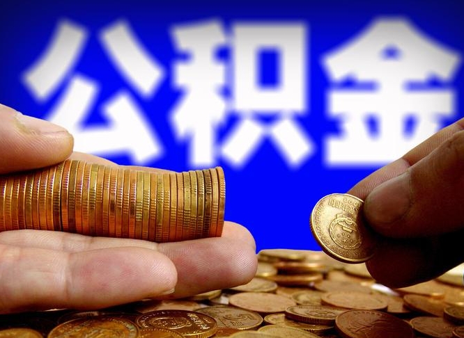 公积金的年终结算是什么-昭通公积金代办平台